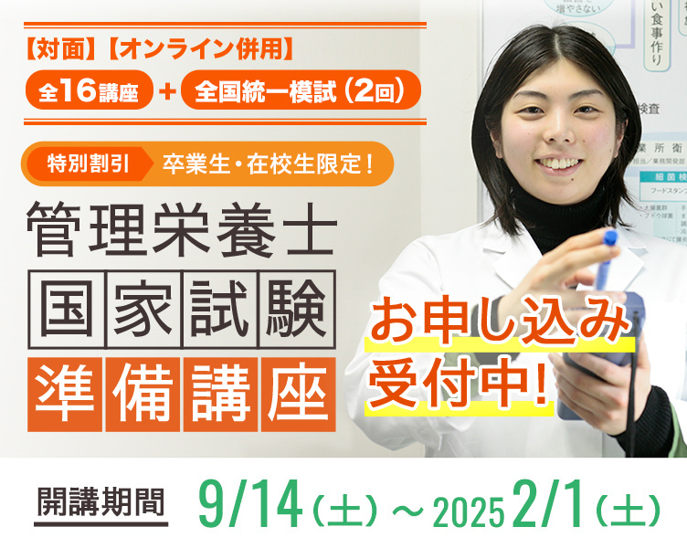 管理栄養士国家試験準備講座のご案内 | 調理師、栄養士の専門学校 