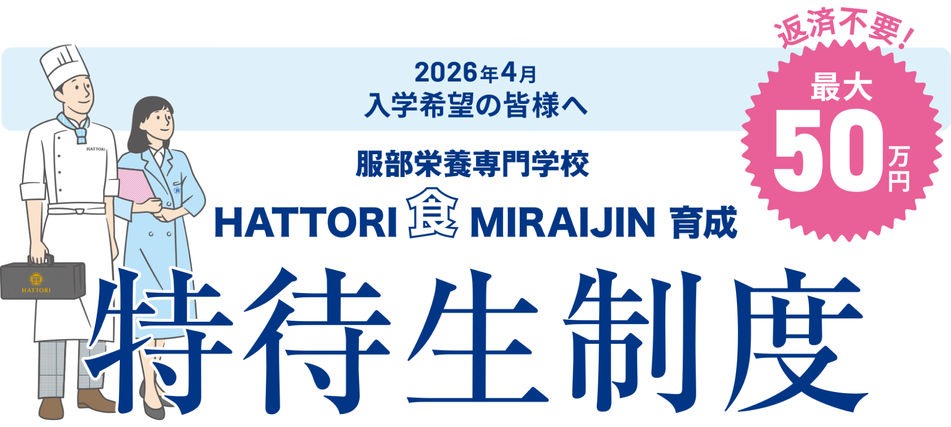 HATTORI 食 MIRAIJIN 育成 特待生制度