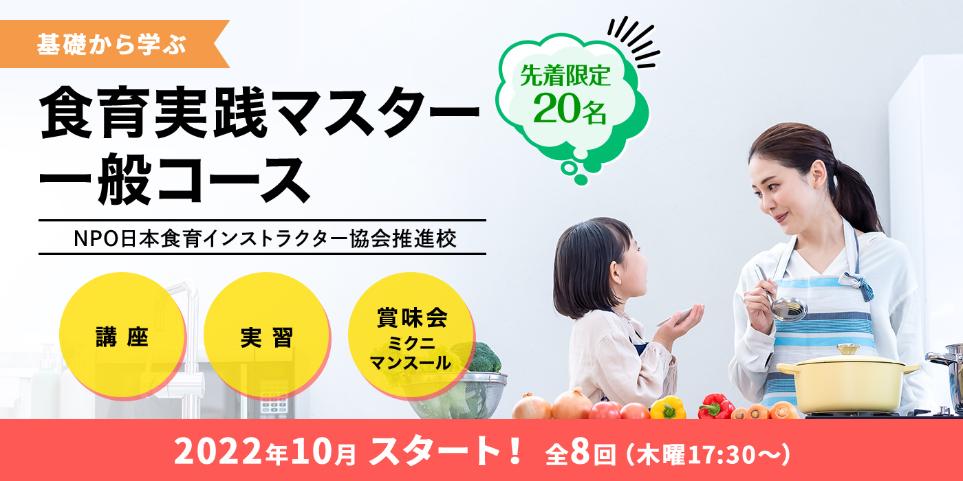 基礎から学ぶ食育実践マスター一般コース　2022年10月スタート　全8回　木曜日17時30分から