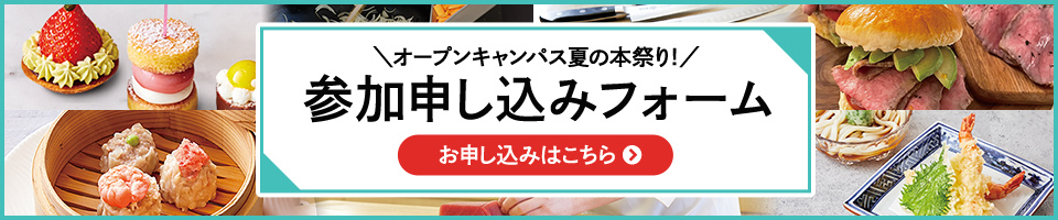 オープンキャンパス夏の本祭り！参加申し込みフォーム