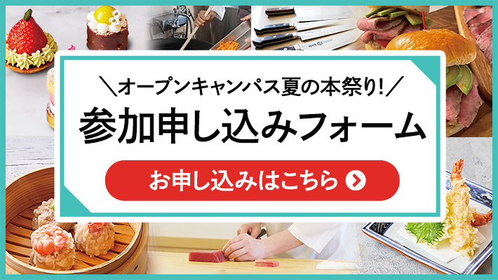 オープンキャンパス夏の本祭り！ | 調理師、栄養士の専門学校