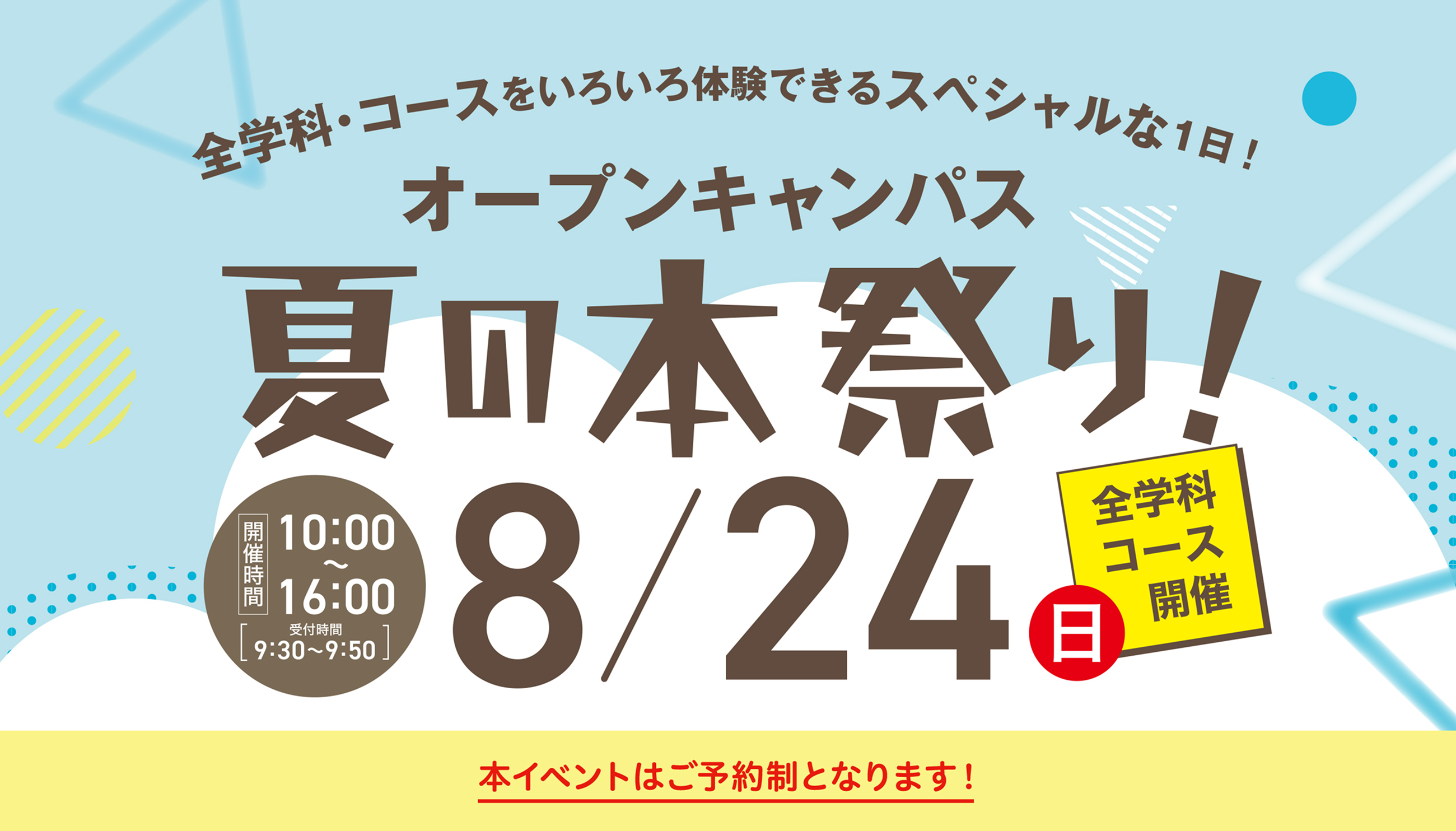 全学科・コースをいろいろ体験できるスペシャルな1日！オープンキャンパス夏の本祭り！8月24日（日）10時から16時 本イベントはご予約制となります！