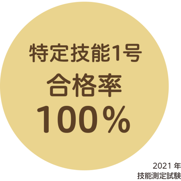 特定技能1号合格率100%