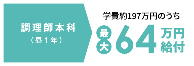 調理師本科（昼1年）学費約197万円のうち最大64万円給付