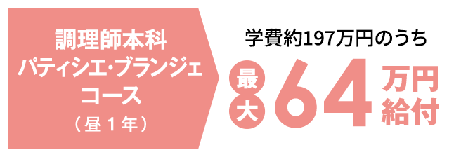 調理師本科パティシエ・ブランジェコース（昼1年）学費約197万円のうち最大64万円給付