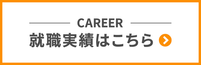 就職実績はこちら