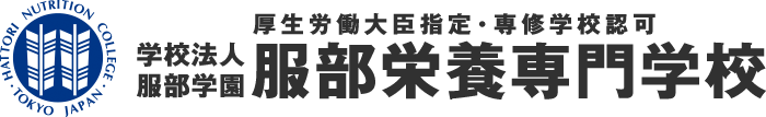 学校法人服部学園 服部栄養専門学校(厚生労働大臣指定・専修学校認可)